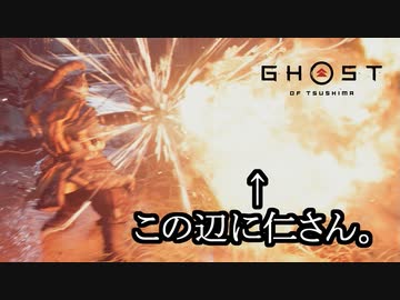 Ghost of Tsushima ボイロ実況プレイ Part29