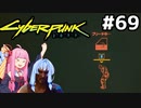 どうしても戦闘が壁越しハッキングばっかになっちゃうな #69[サイバーパンク2077 権力との闘い編][VOICEROID実況]