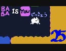 【生声実況】Baba Is You その２５