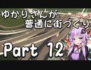 【Cities:Skylines】ゆかりさんが普通に街づくり Part12【VOICEROID実況】