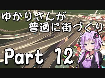 【Cities:Skylines】ゆかりさんが普通に街づくり Part12【VOICEROID実況】