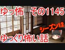 【怪談】ゆっくり怖い話・その1145【ゆっくり】