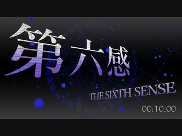 【初音ミク】第六感を歌わせてみた【ロックアレンジ】