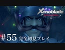 【実況】暇な女子大生がゼノブレイドDEやる part55