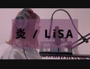 【あゆお】炎(LiSA)歌ってみた