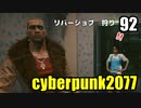 サイバーパンク2077　ゆっくり実況プレイ 92　リバージョブ　狩り