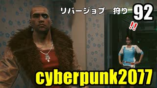 サイバーパンク2077　ゆっくり実況プレイ 92　リバージョブ　狩り