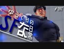 ゆっくりのストリートファイターな日常 #９７【ゆっくり実況】