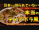 日本では知られていない本当の鶏のディアボラ風/Il pollo alla diavola