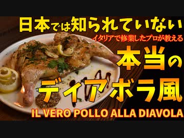 日本では知られていない本当の鶏のディアボラ風/Il pollo alla diavola