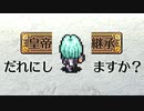 ２周目も《いのちをだいじに》ロマンシング サガ２リマスター版を実況プレイ part9