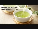 【スパイスを知ろう！】緑茶を知ろう！【part77】