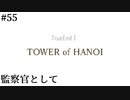 【TOWER of HANOI】俺はHANOIが好きだから【実況】#55
