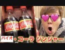 【ア◯ル最深!?】バイオ・コーラジンジャーﾝ飲んでみた！ウ◯コ味のコーラ！【再投稿】