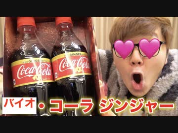 【ア◯ル最深!?】バイオ・コーラジンジャーﾝ飲んでみた！ウ◯コ味のコーラ！【再投稿】
