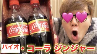 【ア◯ル最深!?】バイオ・コーラジンジャーﾝ飲んでみた！ウ◯コ味のコーラ！【再投稿】