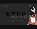 新クトゥルフ神話TRPG『カタシロ』#１ Day3【ゆっくり動画】