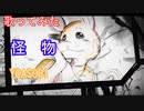 【歌ってみた】怪物/YOASOBI/BEASTARS