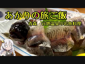 【ボイロ動画】あかりの旅ご飯　谷地温泉の岩魚料理