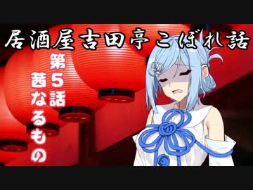 居酒屋吉田亭こぼれ話5【VOICEROID劇場】