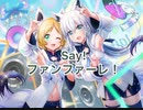 【ｄ４ｄｊ×ホロライブ】Say!ファンファーレ！