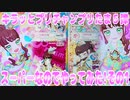 キラッとプリチャンプリたま５弾～スーパーなのでやってみた!その1～