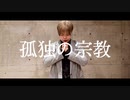 【宮多】孤独の宗教【踊ってみた】