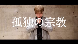 【宮多】孤独の宗教【踊ってみた】