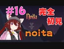 【noita】【バーチャル実況】完全初見！みんなの力を貸してくれ！#16【あかまふら】