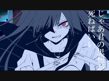 §「じゃあ君の思想が死ねばいい」歌ってみた［はへー］