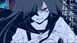 §「じゃあ君の思想が死ねばいい」歌ってみた［はへー］