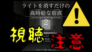 【閲覧注意】実況 / ライトを消すだけの高時給な宿直2