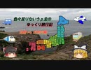 色々足りないうｐ主のゆっくり旅行記　北陸＋α編　第４話