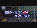 【第五人格】老狼ジョゼフのランクマ道中♯66【IdentityⅤ】