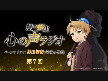 【第七回】『無職転生 心の声ラジオ』第7回(2021.2.15(月)配信)／パーソナリティ：杉田智和 (前世の男役)