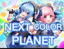 【ｄ４ｄｊ×ホロライブ】NEXT COLOR PLANET