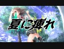 【初音ミク】夏に痺れ / オトモマネック【オリジナル】