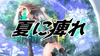 【初音ミク】夏に痺れ / オトモマネック【オリジナル】