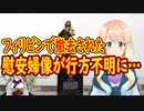 【韓国の反応】フィリピンであの像が行方不明に！フィリピン政府も関与か？【世界の〇〇にゅーす】