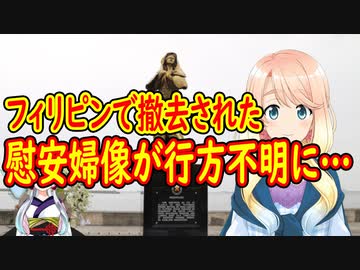 【韓国の反応】フィリピンであの像が行方不明に！フィリピン政府も関与か？【世界の〇〇にゅーす】