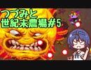 つづみと世紀末農場#5【Atomicrops】