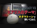 オタマトーンでFF7「エアリスのテーマ」弾いてみた！