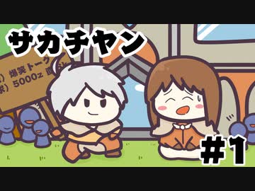 [会員専用]サカチヤン #1(Roに復帰する回)