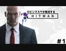 [正義] ロビンマスクが実況するHITMAN #1 [執行]
