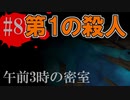 かまいたちの夜2を実況プレイ！#8【わらべ唄編】