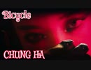 CHUNGHA ☪ BICYCLE　Official_MV　✅和訳付