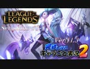 【LoL】完結しないキャラごと実況2【Selaphine】#3-1