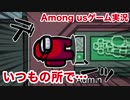 【Among us】いつもの所で…【ゲーム実況】
