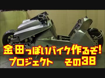 「AKIRAの金田っぽいバイク造るぞ！プロジェクト」その３８