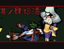 【大神＊実況】この世の命をこの手で蘇らせる！其ノ四十七